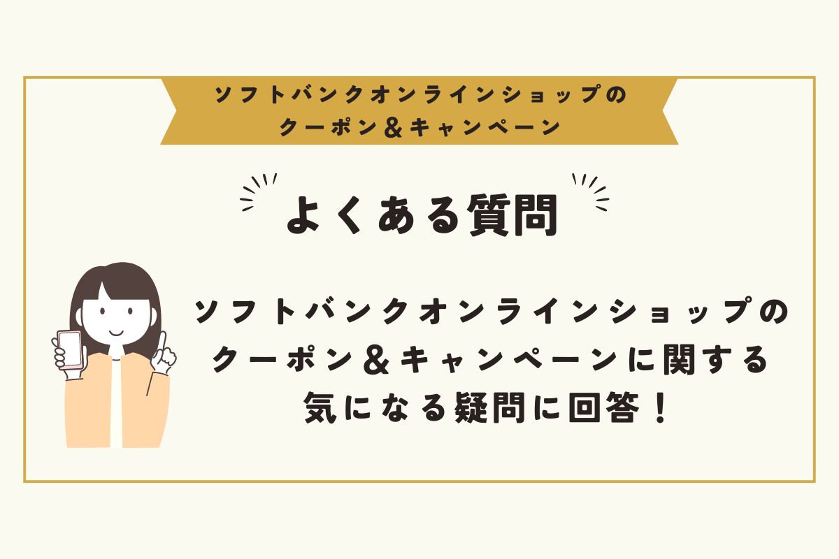 ソフトバンクオンラインショップ　クーポン